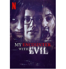 Моя встреча со злом