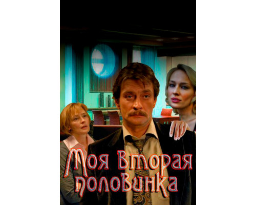 Моя вторая половинка смотреть онлайн