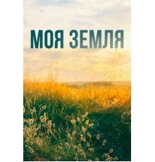 Моя земля