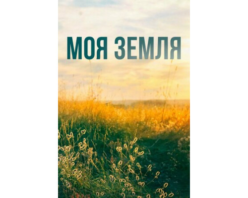 Моя земля смотреть онлайн