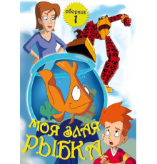 Моя злая рыбка