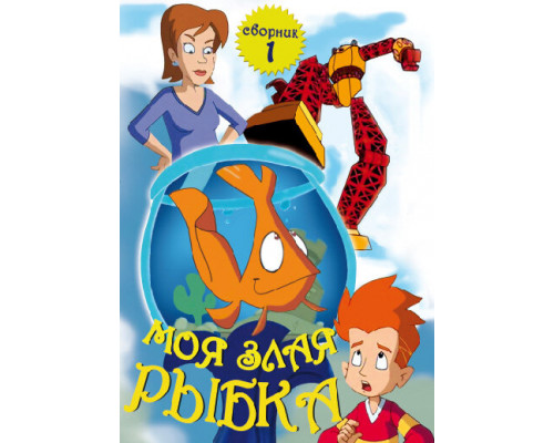 Моя злая рыбка смотреть онлайн