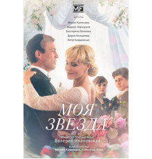 Моя звезда
