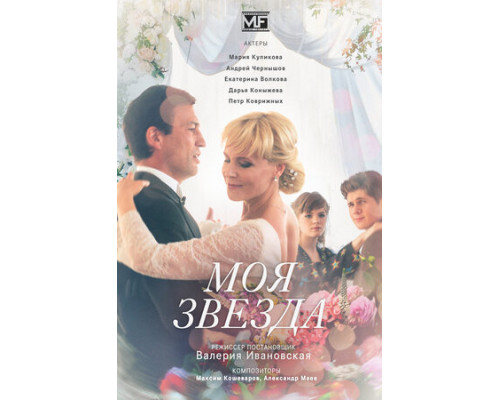 Моя звезда смотреть онлайн