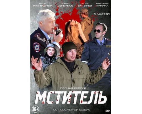 Мститель смотреть онлайн