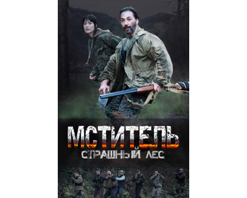 Мститель. Страшный лес смотреть онлайн