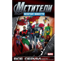 Мстители: Всегда вместе