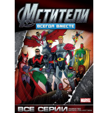 Мстители: Всегда вместе