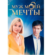 Муж моей мечты