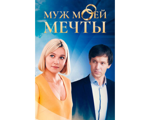 Муж моей мечты смотреть онлайн