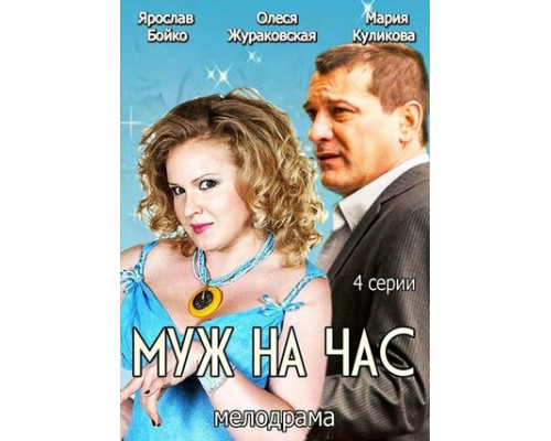 Муж на час смотреть онлайн