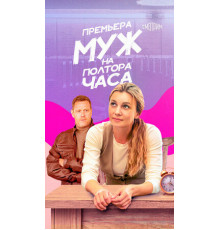 Муж на полтора часа