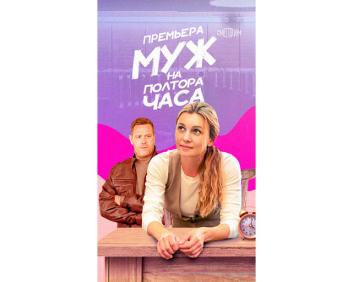 Муж на полтора часа смотреть онлайн