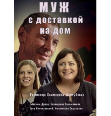 Муж с доставкой на дом