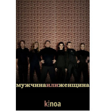 Мужчина или женщина