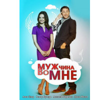 Мужчина во мне