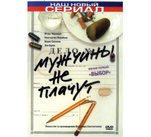 Мужчины не плачут