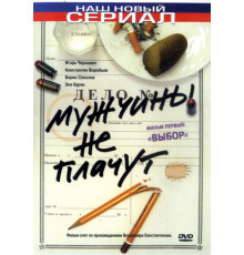 Мужчины не плачут