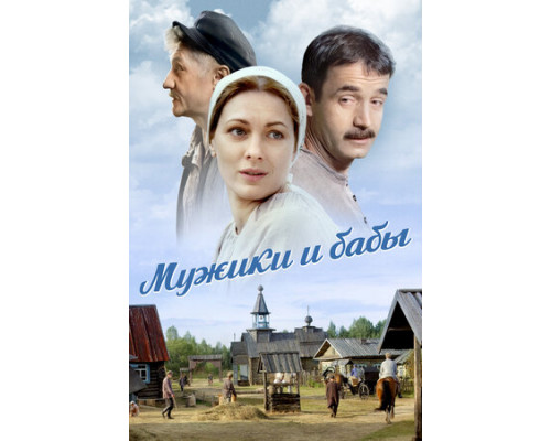 Мужики и бабы смотреть онлайн