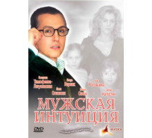 Мужская интуиция