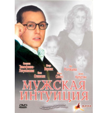 Мужская интуиция
