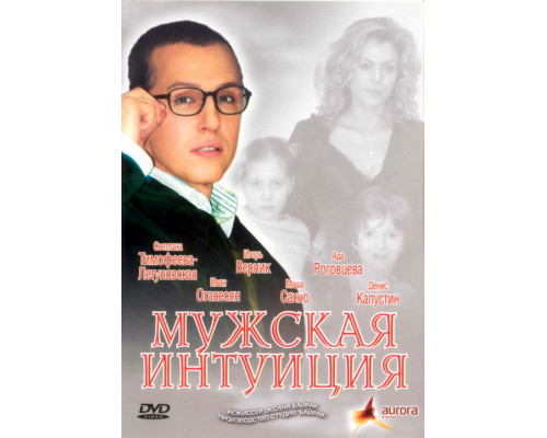 Мужская интуиция смотреть онлайн