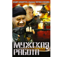 Мужская работа