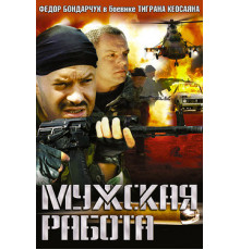 Мужская работа