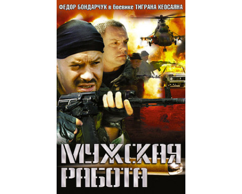 Мужская работа смотреть онлайн