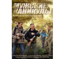 Мужские каникулы