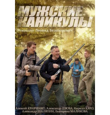 Мужские каникулы