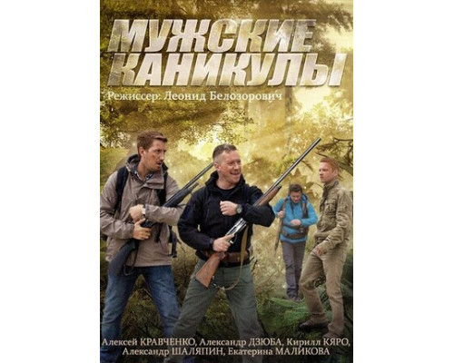 Мужские каникулы смотреть онлайн