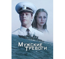 Мужские тревоги