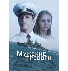 Мужские тревоги
