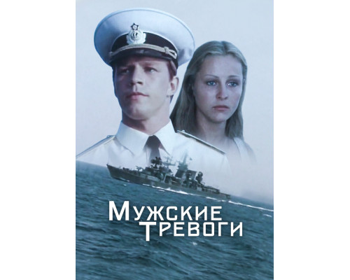 Мужские тревоги смотреть онлайн