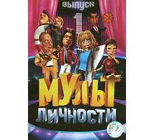 Мульт личности