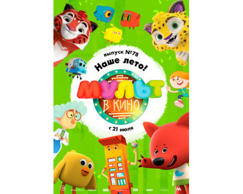 МУЛЬТ в кино. Выпуск №78. Наше лето! смотреть онлайн