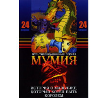 Мумия Мумия