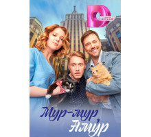 Мур-мур, Амур Мур-мур, Амур