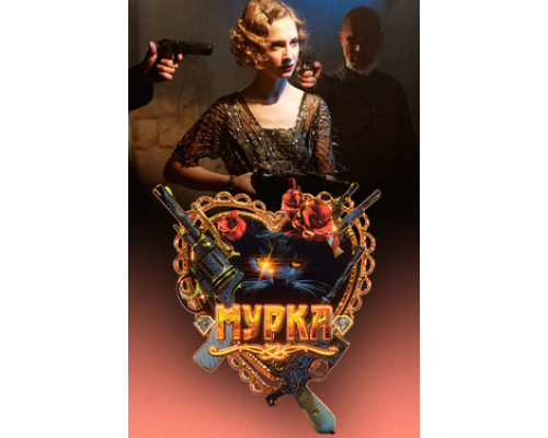 Мурка смотреть онлайн