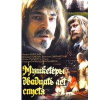 Мушкетеры 20 лет спустя