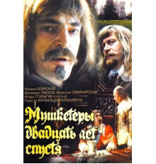 Мушкетеры 20 лет спустя