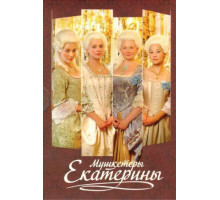 Мушкетёры Екатерины