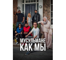 Мусульмане как мы