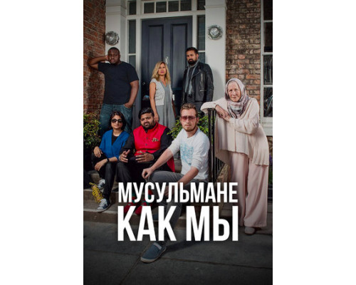 Мусульмане как мы смотреть онлайн