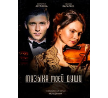 Музыка моей души