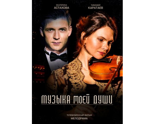 Музыка моей души смотреть онлайн