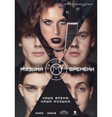 Музыка времени