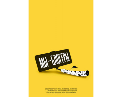 Мы – блогеры! смотреть онлайн