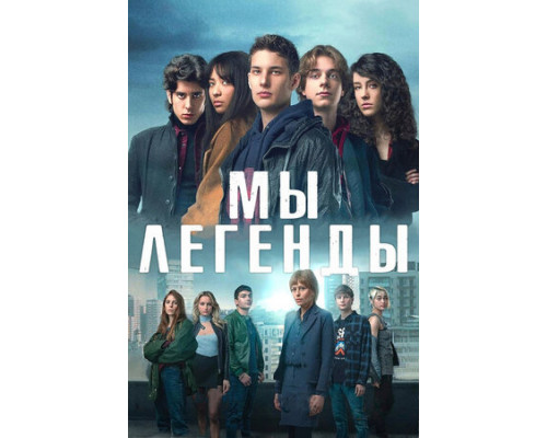 Мы – легенды смотреть онлайн